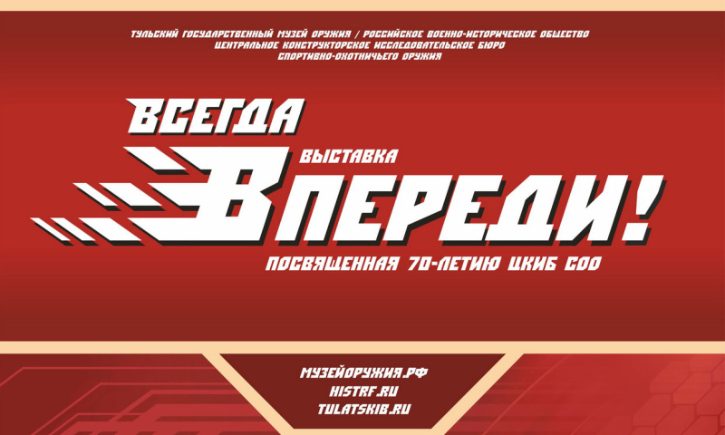 Выставка «Всегда впереди!» Скоро открытие! Тульский Государственный Музей Оружия