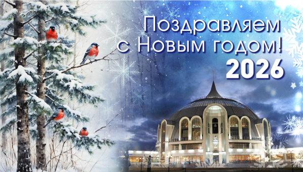 Коллектив Тульского государственного музея оружия сердечно поздравляет вас с Новым 2026 годом! Тульский Государственный Музей Оружия