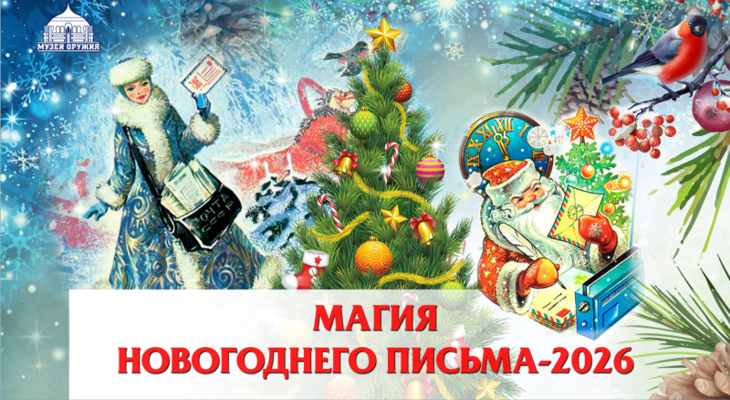 "Магия новогоднего письма - 2026" Тульский Государственный Музей Оружия