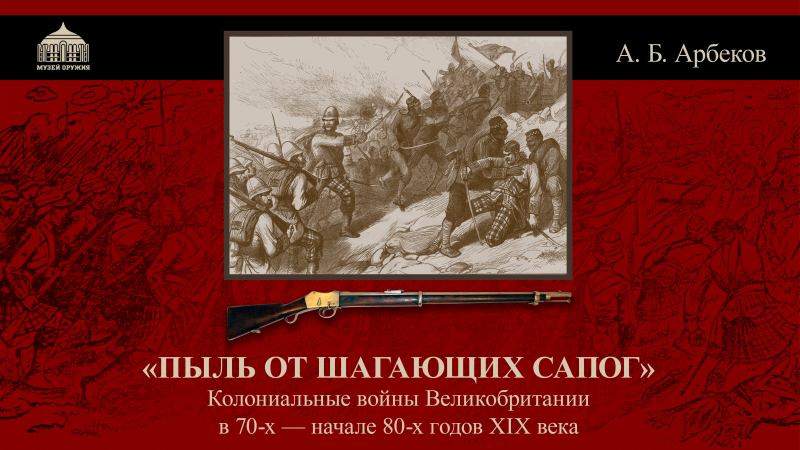 19 февраля 2026 года - лекция кандидата исторических наук Александра Арбекова в музее оружия Тульский Государственный Музей Оружия