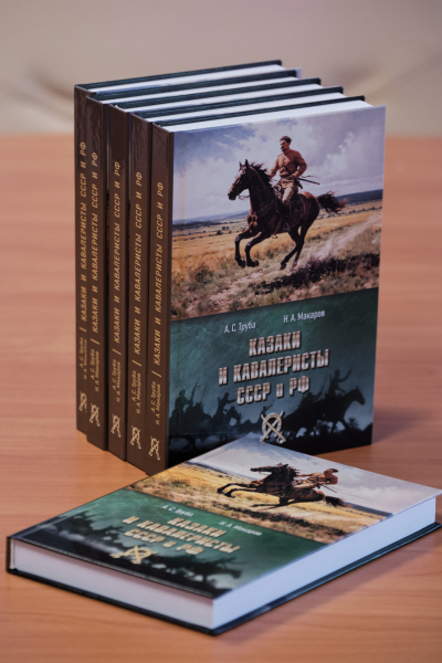 25 февраля в 14.00 в музее оружия состоится презентация книги А.С. Трубы и Н.А.Макарова «Казаки и кавалеристы СССР и РФ» Тульский Государственный Музей Оружия