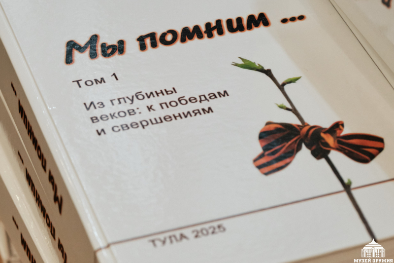 Во имя памяти! Шестнадцать лет проекту «Я горжусь подвигом отцов, дедов, прадедов» Тульский Государственный Музей Оружия
