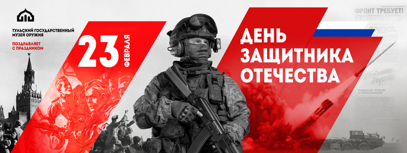 Сердечно поздравляем вас с Днем защитника Отечества! Тульский Государственный Музей Оружия