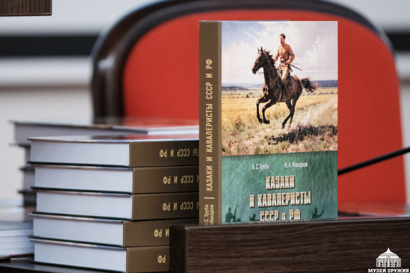 В музее оружия состоялась презентация книги А.С. Трубы и Н.А. Макарова «Казаки и кавалеристы СССР и РФ» Тульский Государственный Музей Оружия