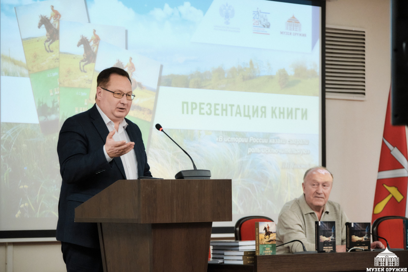 В музее оружия состоялась презентация книги А.С. Трубы и Н.А. Макарова «Казаки и кавалеристы СССР и РФ» Тульский Государственный Музей Оружия