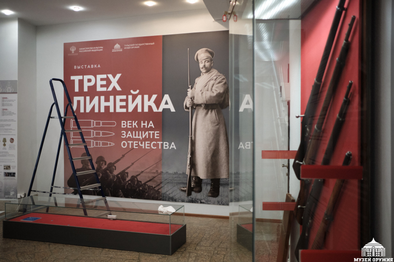 Монтаж выставки «Трехлинейка: век на защите Отечества» Тульский Государственный Музей Оружия