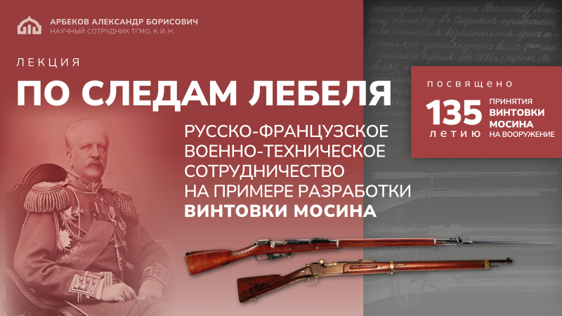 Лекция: «По следам Лебеля: русско-французское военно-техническое сотрудничество на примере разработки винтовки Мосина» Тульский Государственный Музей Оружия