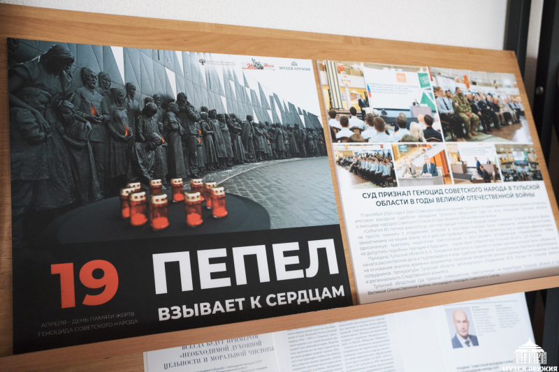 «Пепел взывает к сердцам…» Тульский Государственный Музей Оружия