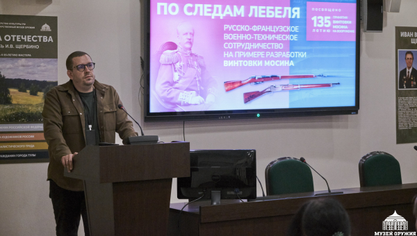 «По следам Лебеля...». Музейный лекторий продолжает работу Тульский Государственный Музей Оружия