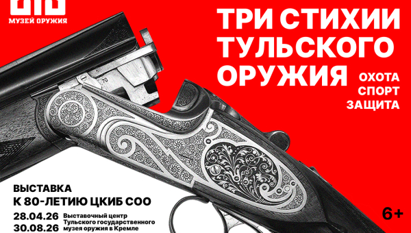 28 апреля в Выставочном центре музея оружия на территории Тульского кремля начинает работу выставка «Три стихии тульского оружия: охота, спорт, защита» Тульский Государственный Музей Оружия