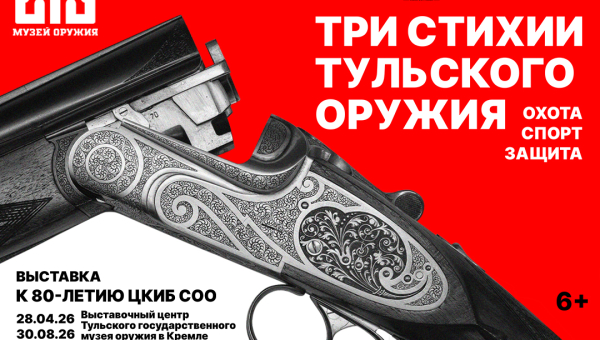28 апреля в Выставочном центре музея оружия на территории Тульского кремля начинает работу выставка «Три стихии тульского оружия: охота, спорт, защита» Тульский Государственный Музей Оружия