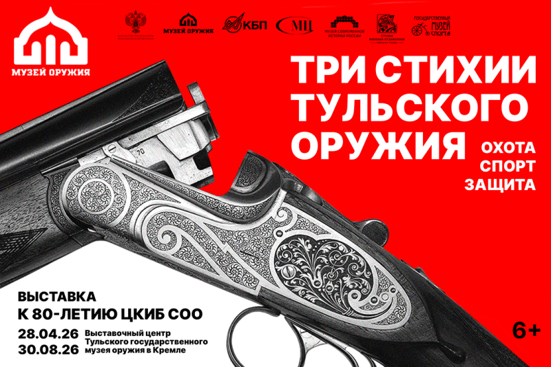 28 апреля в Выставочном центре музея оружия на территории Тульского кремля начинает работу выставка «Три стихии тульского оружия: охота, спорт, защита» Тульский Государственный Музей Оружия