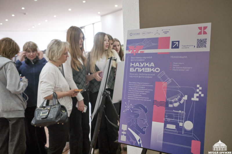 В Музее оружия состоялось открытие фотовыставок «Наука близко» и «Наука в лицах» Тульский Государственный Музей Оружия