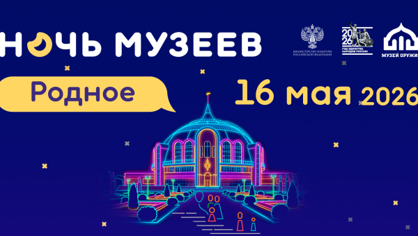 Тульский музей оружия приглашает на «Ночь музеев – 2026»! Тульский Государственный Музей Оружия