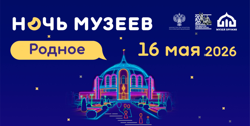 Тульский музей оружия приглашает на «Ночь музеев – 2026»! Тульский Государственный Музей Оружия