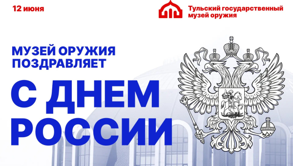 Тульский государственный музей оружия сердечно поздравляет с Днем России! Тульский Государственный Музей Оружия