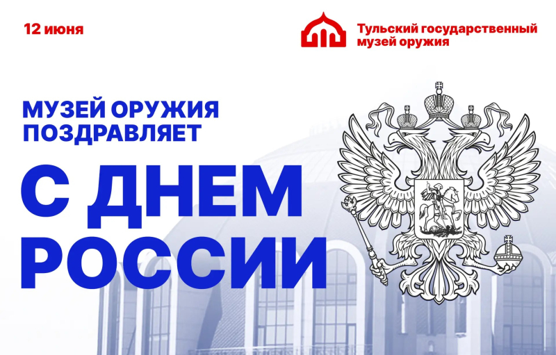 Тульский государственный музей оружия сердечно поздравляет с Днем России! Тульский Государственный Музей Оружия