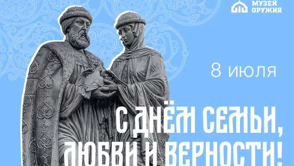 8 июля - День семьи, любви и верности! Тульский Государственный Музей Оружия