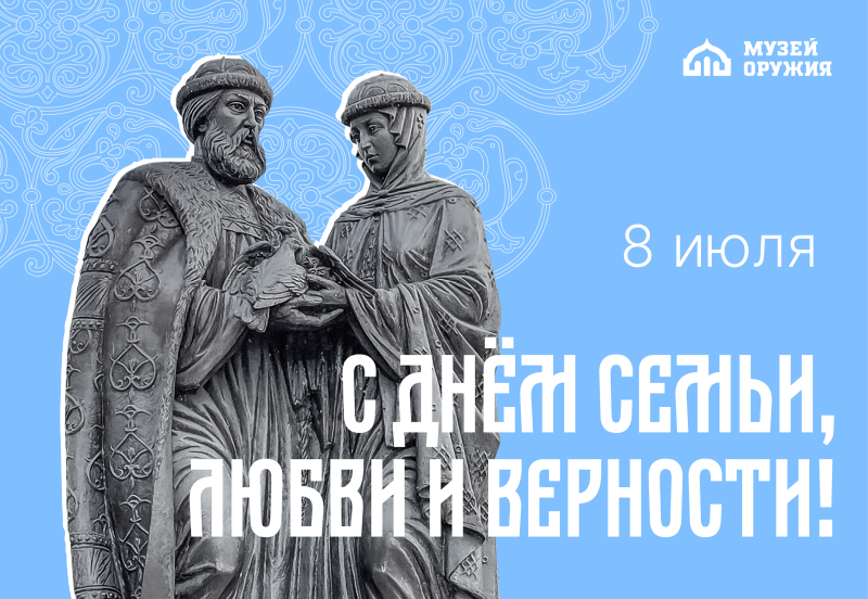 8 июля - День семьи, любви и верности! Тульский Государственный Музей Оружия