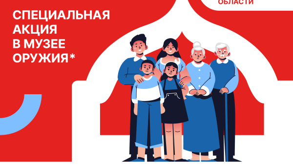 «Семейный билет в историю Тулы»: специальная акция в Музее оружия Тульский Государственный Музей Оружия