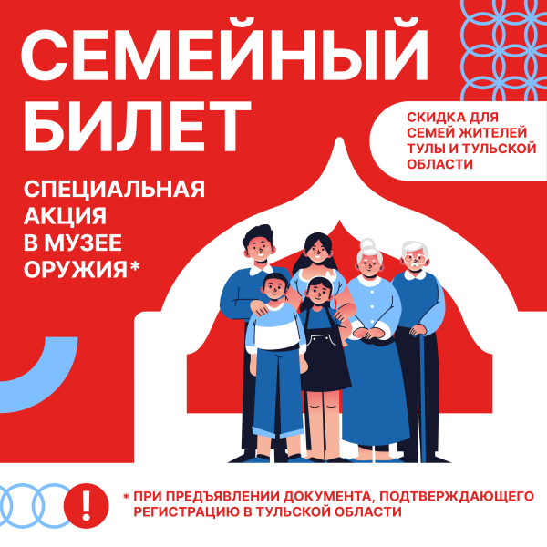 «Семейный билет в историю Тулы»: специальная акция в Музее оружия Тульский Государственный Музей Оружия