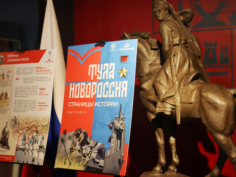«Тула и Новороссия: страницы истории». В Станично-Луганском музее ГБУК ЛНР «Луганский республиканский краеведческий музей» открылась выставка о многовековой связи регионов Тульский Государственный Музей Оружия