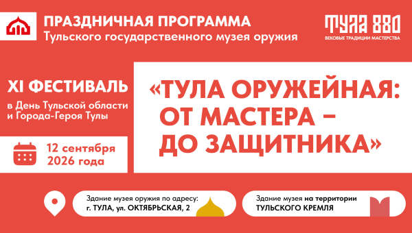 Музей оружия приглашает на XI фестиваль «Тула оружейная»! Тульский Государственный Музей Оружия