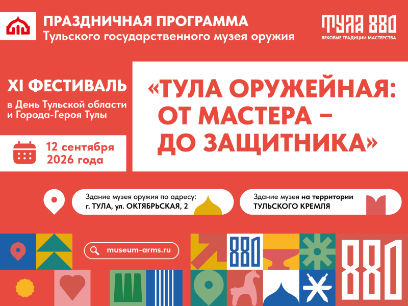 Музей оружия приглашает на XI фестиваль «Тула оружейная»! Тульский Государственный Музей Оружия