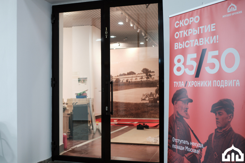 «Тула 85/50: хроники подвига. Отступать некуда - позади Москва!». Открытие уже скоро! Тульский Государственный Музей Оружия