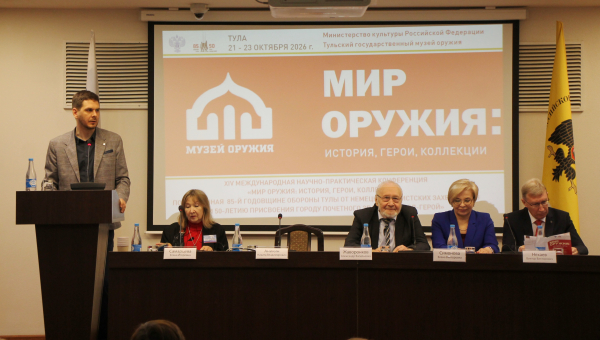 XIV Международная научно-практическая конференция «Мир оружия: история, герои, коллекции» открылась в Туле Тульский Государственный Музей Оружия