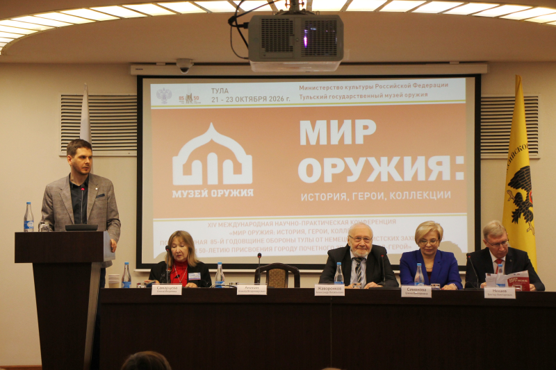 XIV Международная научно-практическая конференция «Мир оружия: история, герои, коллекции» открылась в Туле Тульский Государственный Музей Оружия