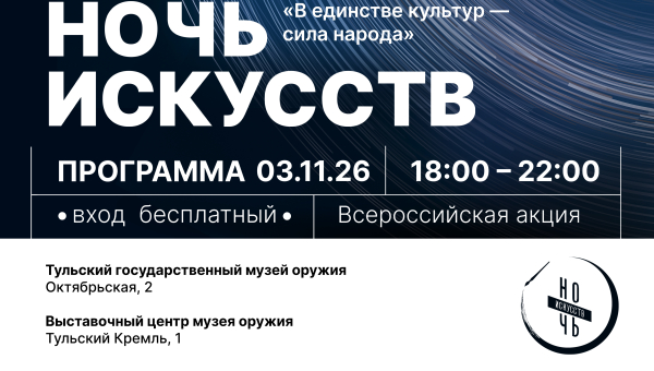 В единстве культур – сила народа: Тульский музей оружия приглашает на «Ночь искусств» Тульский Государственный Музей Оружия