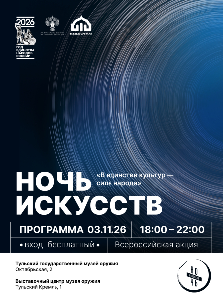 В единстве культур – сила народа: Тульский музей оружия приглашает на «Ночь искусств» Тульский Государственный Музей Оружия