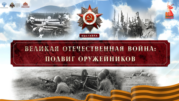 В Тульском государственном музее оружия открылась выставка «Великая Отечественная война: подвиг оружейников», посвященная 80-летию Великой Победы Тульский Государственный Музей Оружия