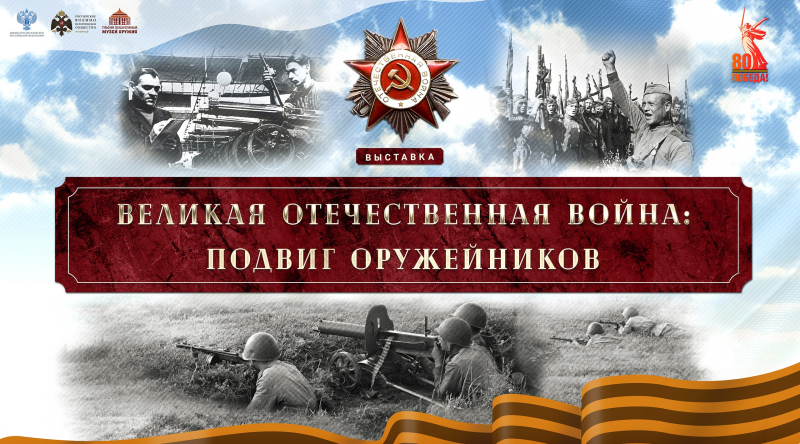 В Тульском государственном музее оружия открылась выставка «Великая Отечественная война: подвиг оружейников», посвященная 80-летию Великой Победы Тульский Государственный Музей Оружия