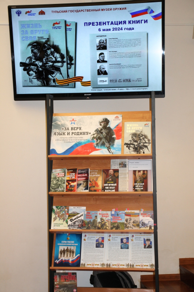 В канун Дня Победы в Тульском государственном музее оружия состоялась презентация уникального сборника, изданного фондом «Защитники Отечества» Тульский Государственный Музей Оружия