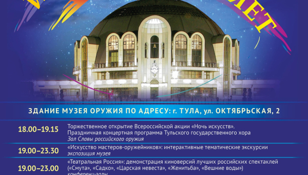 «Ночь искусств в Тульском музее оружия». Тульский Государственный Музей Оружия