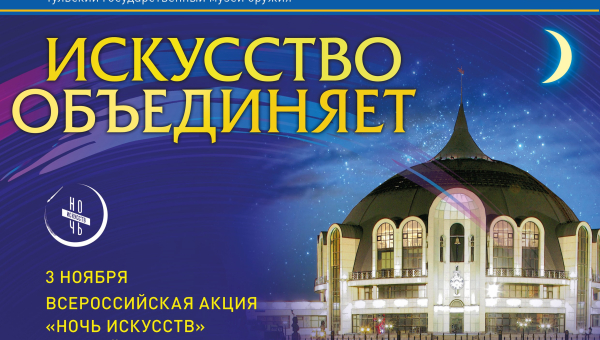 «Ночь искусств» в Тульском музее оружия в онлайн - формате Тульский Государственный Музей Оружия