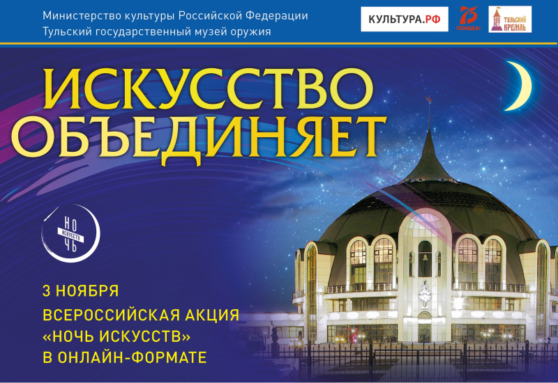 «Ночь искусств» в Тульском музее оружия в онлайн - формате Тульский Государственный Музей Оружия