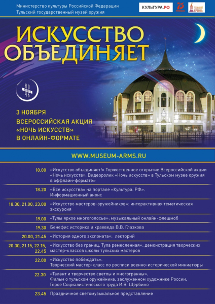 «Ночь искусств» в Тульском музее оружия в онлайн - формате Тульский Государственный Музей Оружия