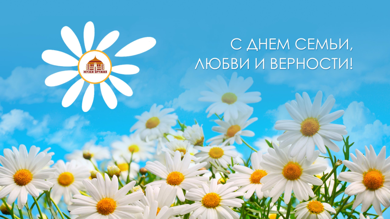 «День семьи, любви и верности» в Тульском музее оружия! Присоединяйтесь 8 июля к праздничным мероприятиям в офлайн и онлайн-форматах! Тульский Государственный Музей Оружия
