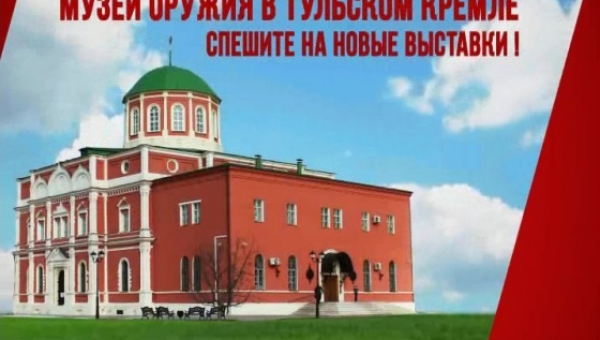 Друзья, сегодня, 2 мая, музей оружия принимает посетителей с 10.00 до 21.00 (касса – до 20.00). Тульский Государственный Музей Оружия