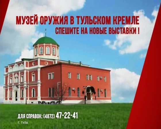 Друзья, сегодня, 2 мая, музей оружия принимает посетителей с 10.00 до 21.00 (касса – до 20.00). Тульский Государственный Музей Оружия