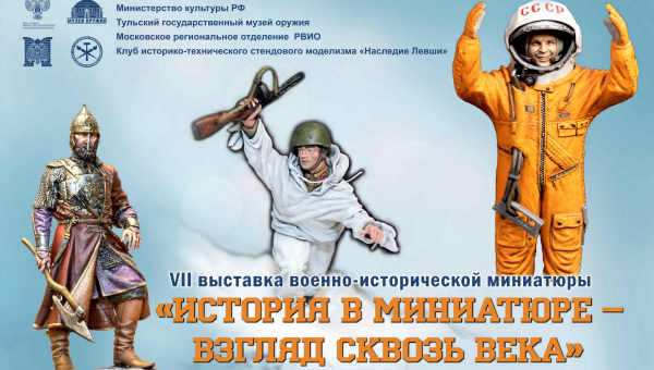 В музее оружия открылась VII выставка военно-исторической миниатюры «История в миниатюре – взгляд сквозь века». Тульский Государственный Музей Оружия