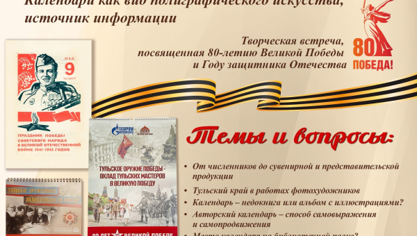 Тульский музей оружия приглашает 6 февраля в 14.00 на презентацию выставочного проекта, посвященного 80-летию Великой Победы и Году защитника Отечества Тульский Государственный Музей Оружия