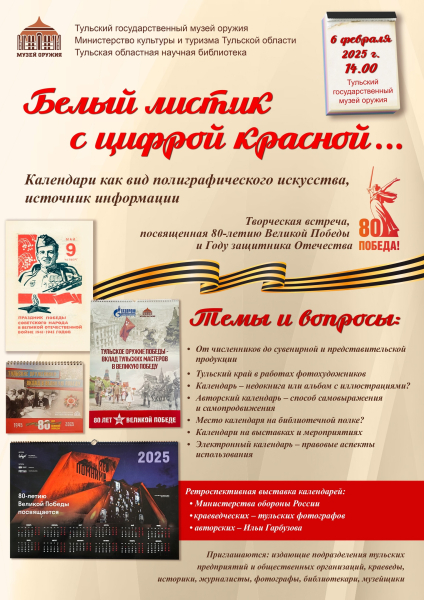 Тульский музей оружия приглашает 6 февраля в 14.00 на презентацию выставочного проекта, посвященного 80-летию Великой Победы и Году защитника Отечества Тульский Государственный Музей Оружия