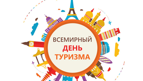 Поздравляем работников туристической отрасли и всех туристов с Всемирным днем туризма! Тульский Государственный Музей Оружия