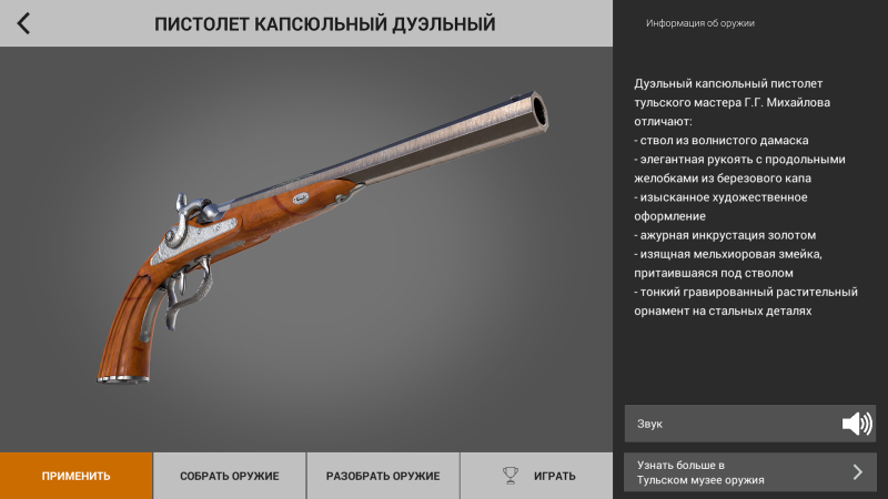«Оружие героев» - уникальный проект Минкультуры России, музея оружия и компании «Vizerra»! Более миллиона скачиваний! Тульский Государственный Музей Оружия