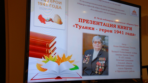 Презентация книг воспоминаний ветерана Великой Отечественной войны Лидии Михайловны Глуховой в музее оружия. Тульский Государственный Музей Оружия