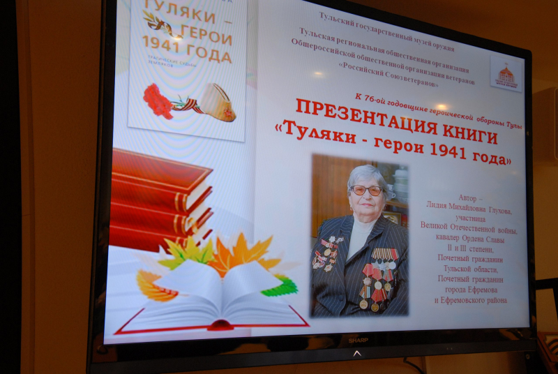 Презентация книг воспоминаний ветерана Великой Отечественной войны Лидии Михайловны Глуховой в музее оружия. Тульский Государственный Музей Оружия